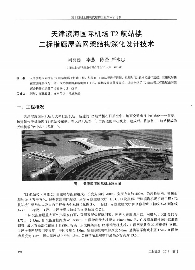 天津滨海国际机场T2航站楼二标指廊屋盖网架结构深化设计技术