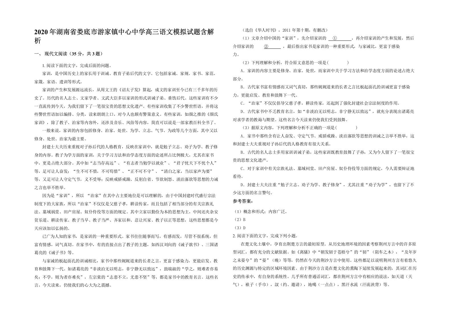 2020年湖南省娄底市游家镇中心中学高三语文模拟试题含解析