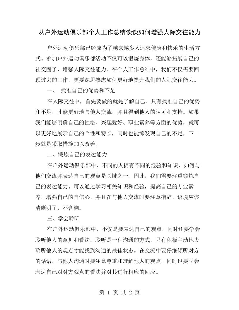 从户外运动俱乐部个人工作总结谈谈如何增强人际交往能力