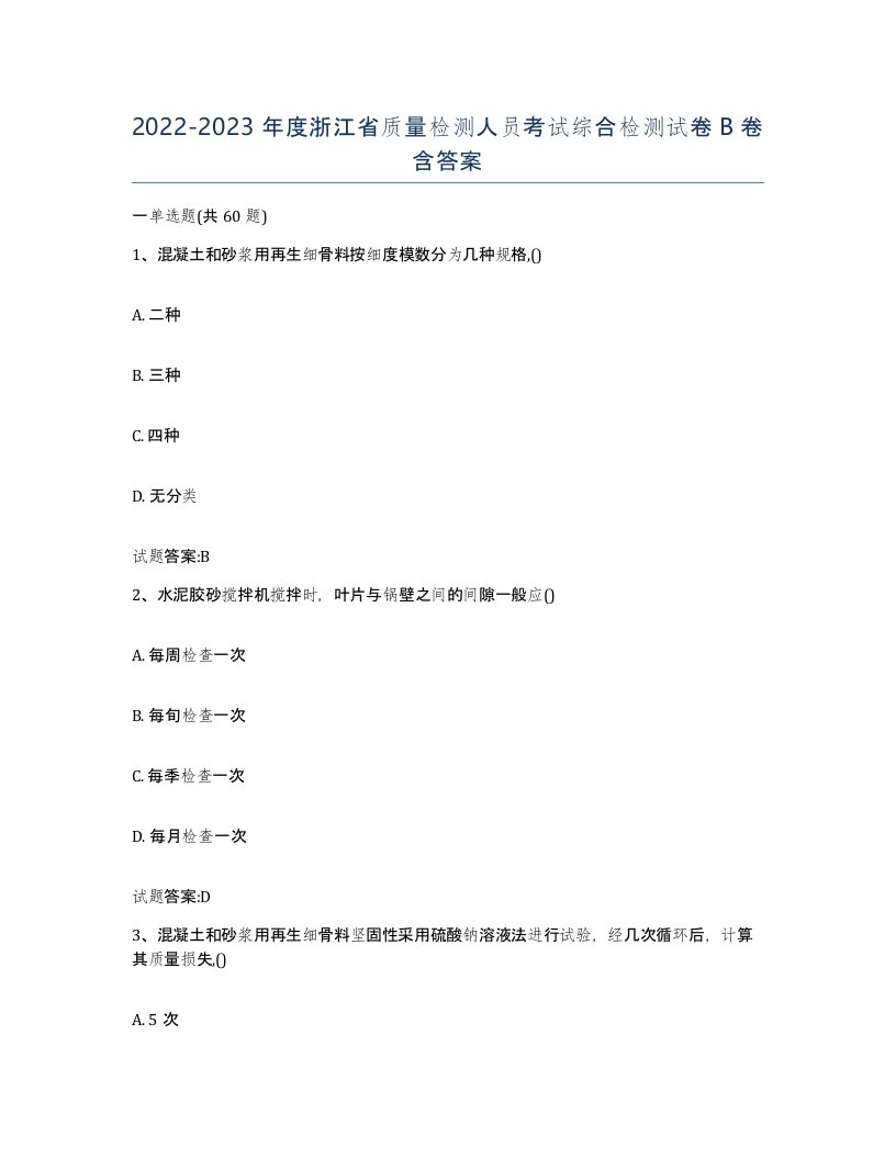 20222023年度浙江省质量检测人员考试综合检测试卷B卷含答案