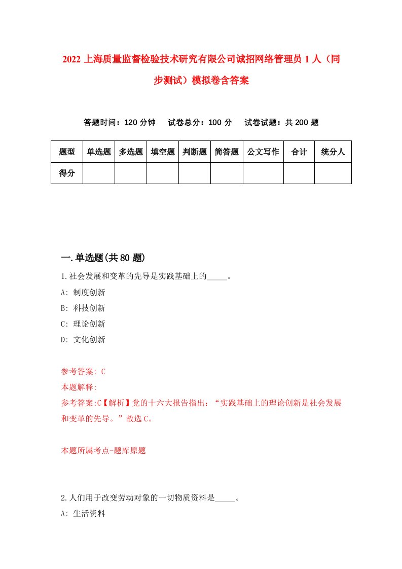 2022上海质量监督检验技术研究有限公司诚招网络管理员1人同步测试模拟卷含答案2