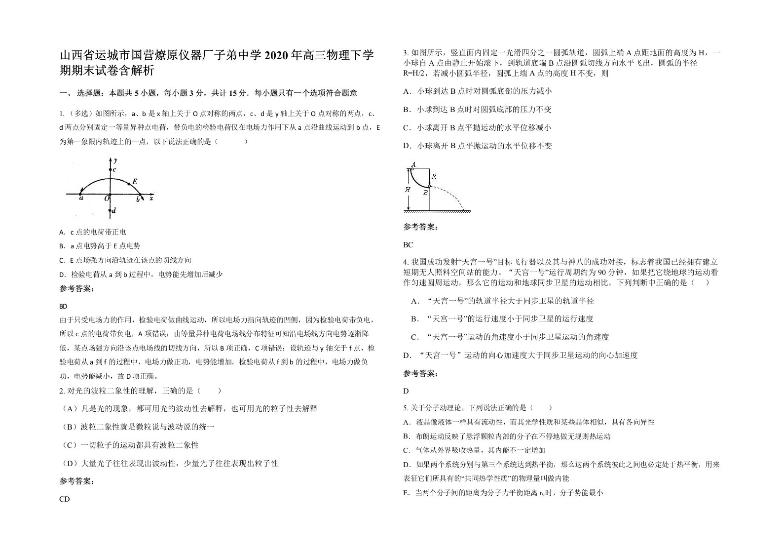 山西省运城市国营燎原仪器厂子弟中学2020年高三物理下学期期末试卷含解析