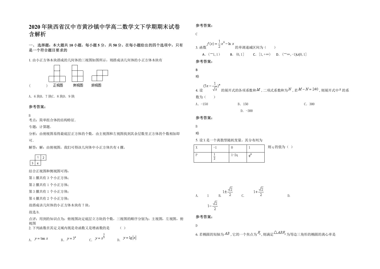 2020年陕西省汉中市黄沙镇中学高二数学文下学期期末试卷含解析