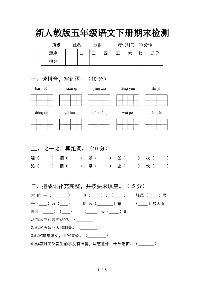 新人教版五年级语文下册期末检测