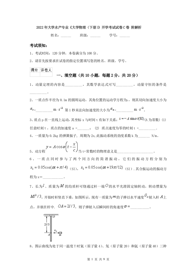 2022年大学水产专业大学物理下册开学考试试卷C卷-附解析