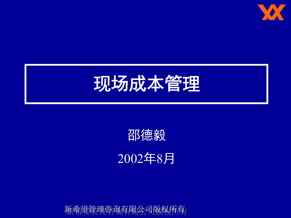 财务管理：现场的成本（ppt45）-成本管理