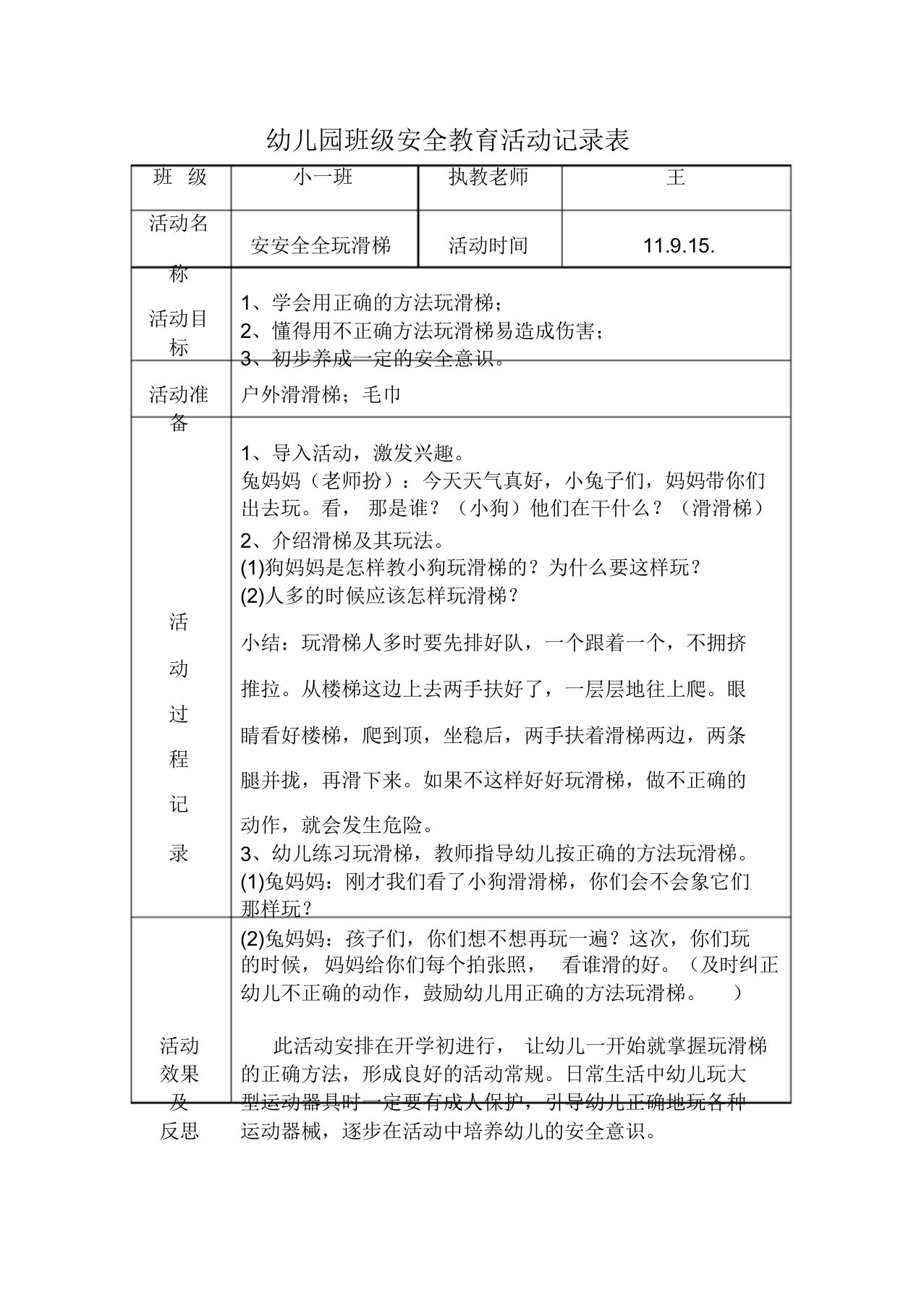 班级安全教育活动记录表