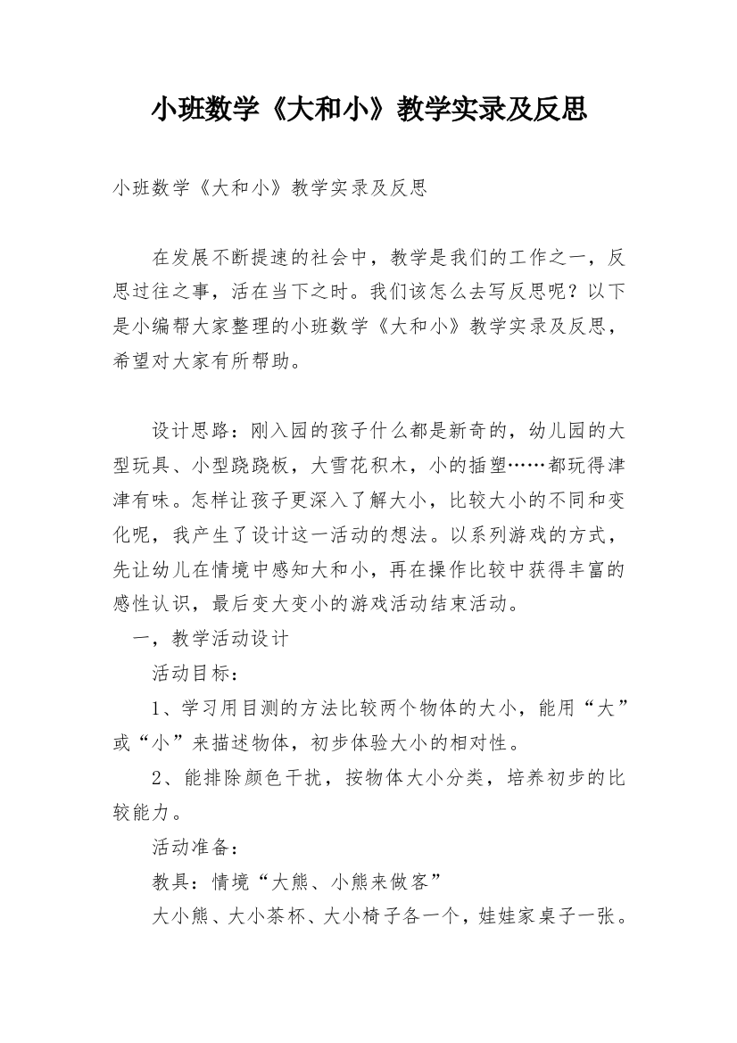 小班数学《大和小》教学实录及反思