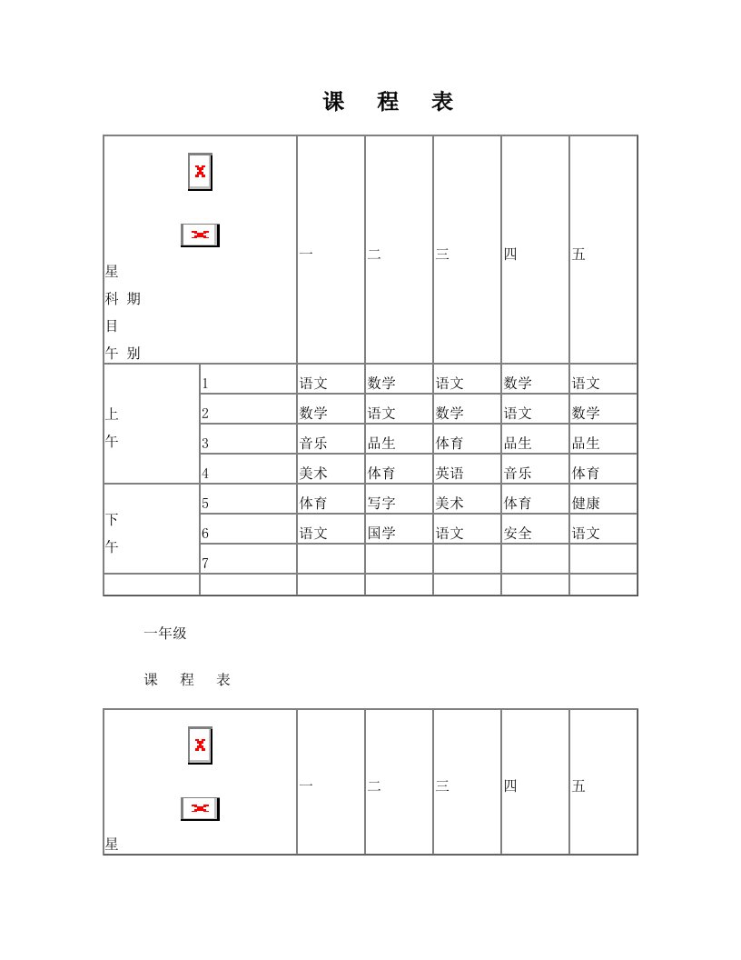 1～6年级课程表