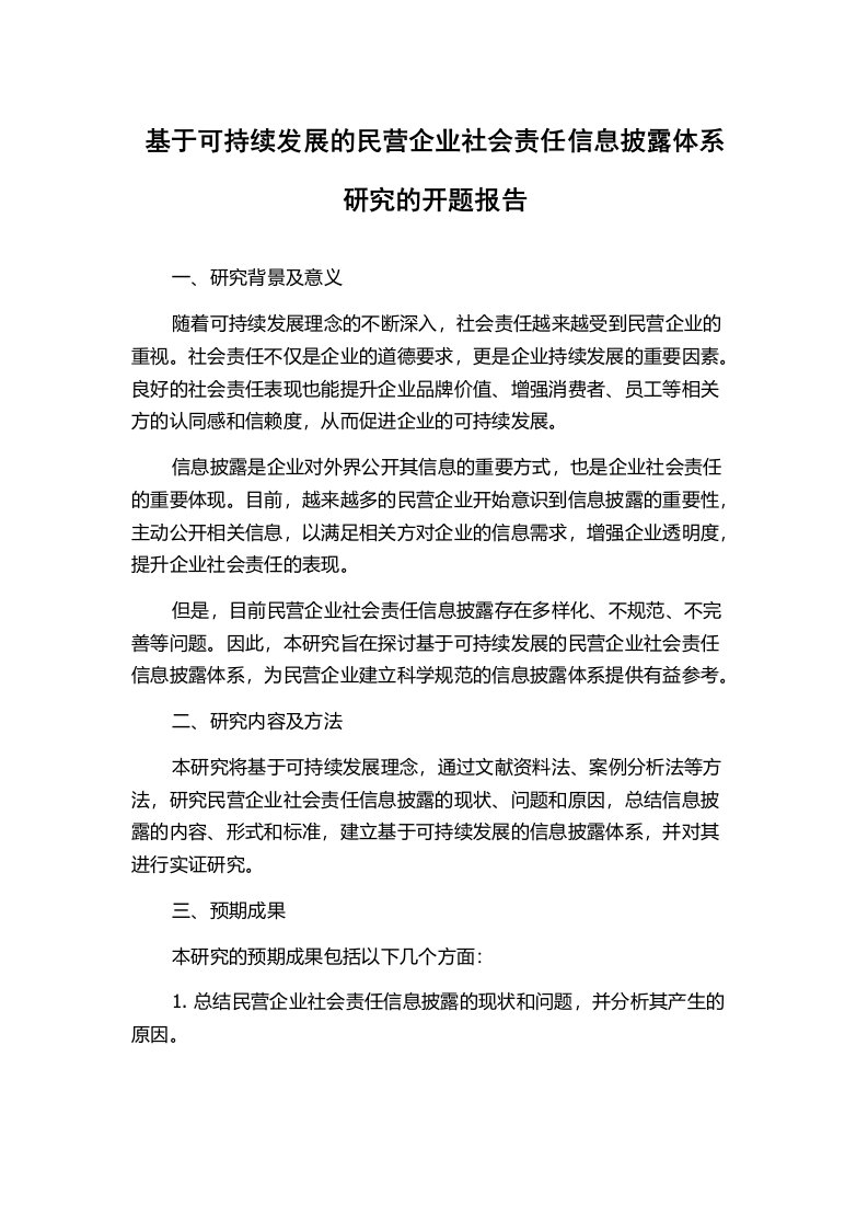 基于可持续发展的民营企业社会责任信息披露体系研究的开题报告