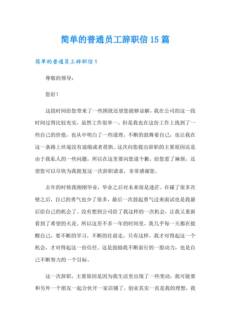 简单的普通员工辞职信15篇