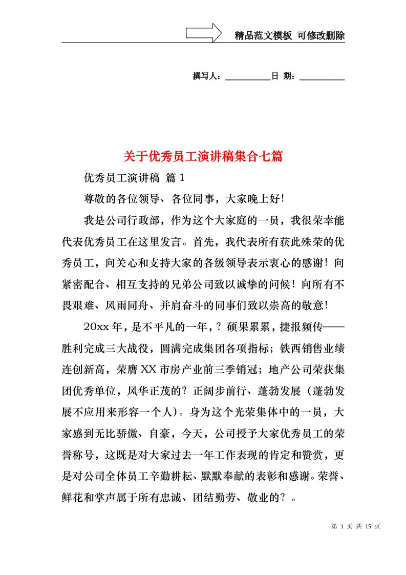 关于优秀员工演讲稿集合七篇