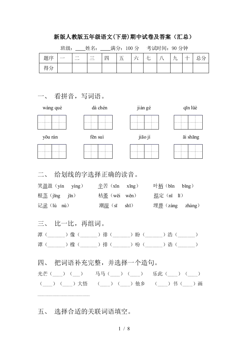 新版人教版五年级语文(下册)期中试卷及答案(汇总)