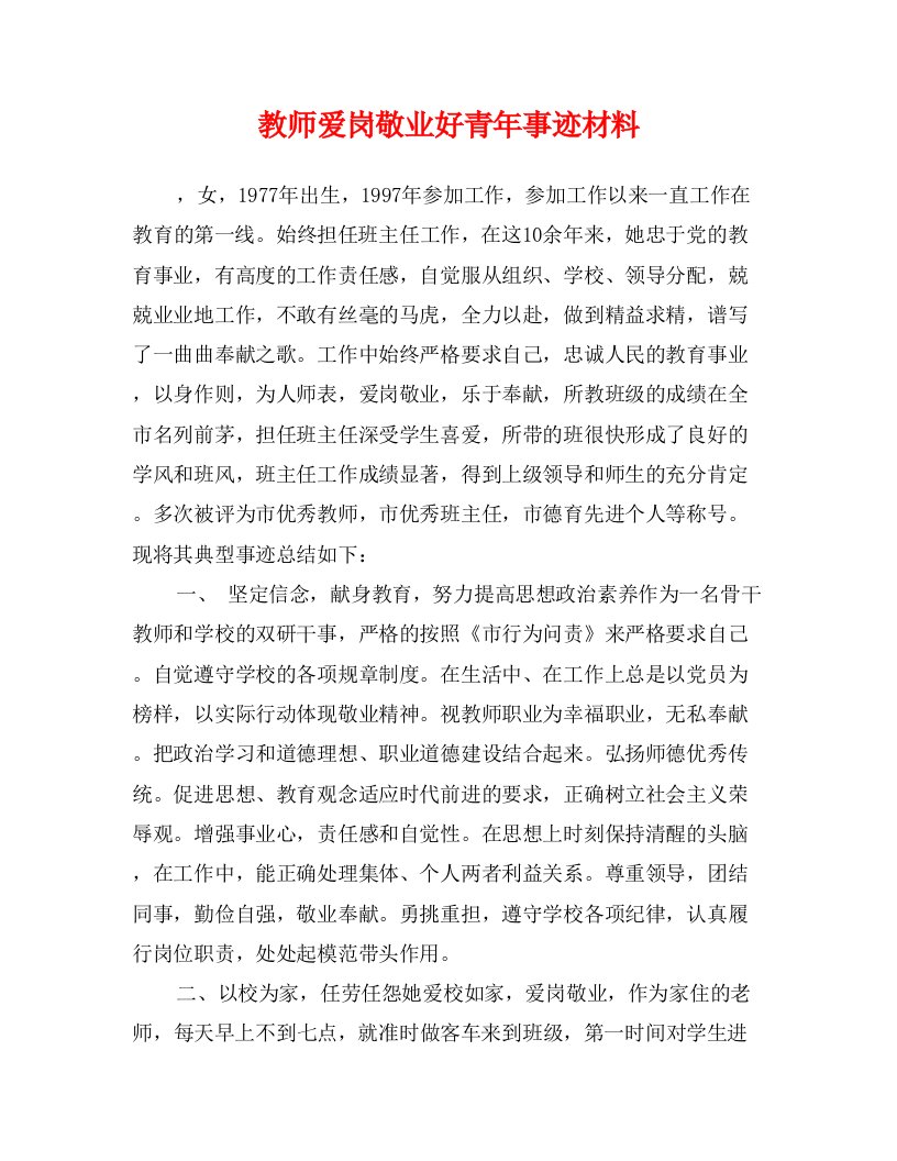 教师爱岗敬业好青年事迹材料