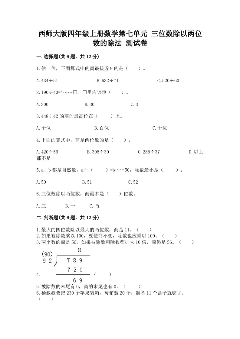 西师大版四年级上册数学第七单元