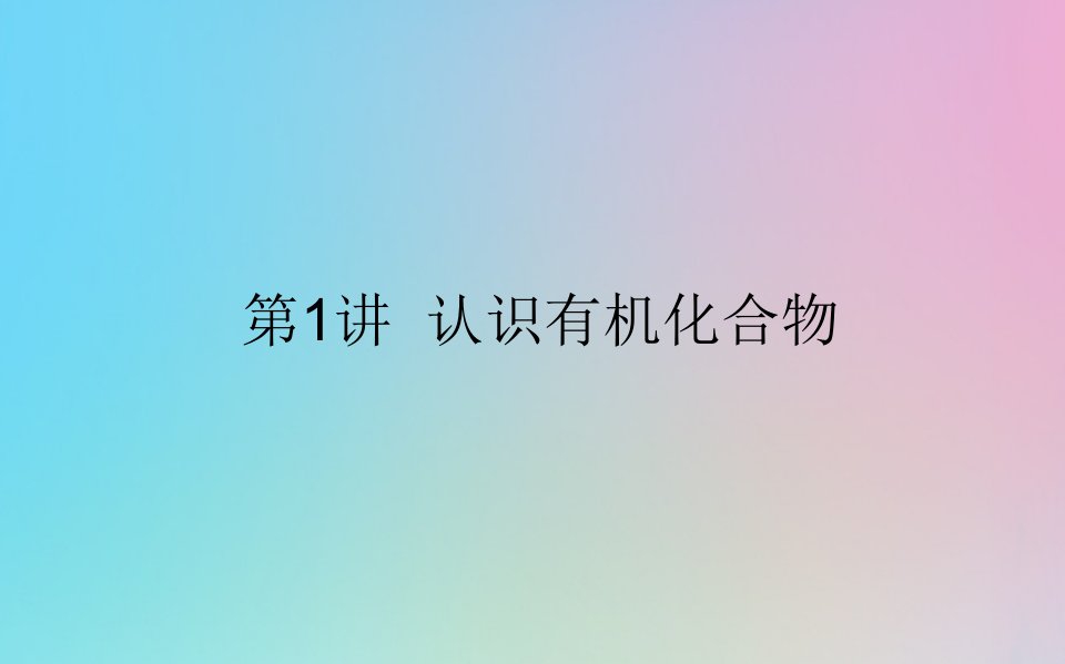 2021高考化学一轮复习