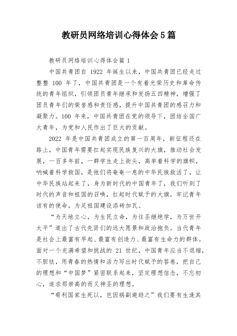 教研员网络培训心得体会5篇