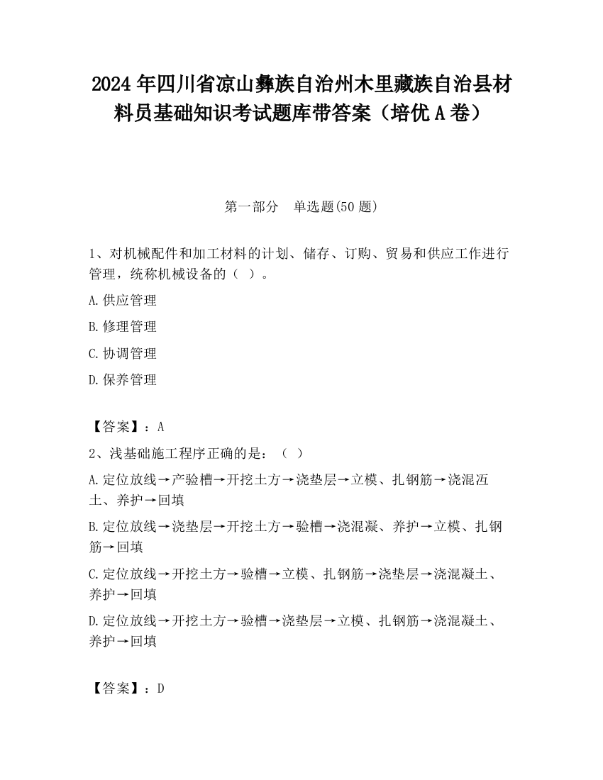 2024年四川省凉山彝族自治州木里藏族自治县材料员基础知识考试题库带答案（培优A卷）