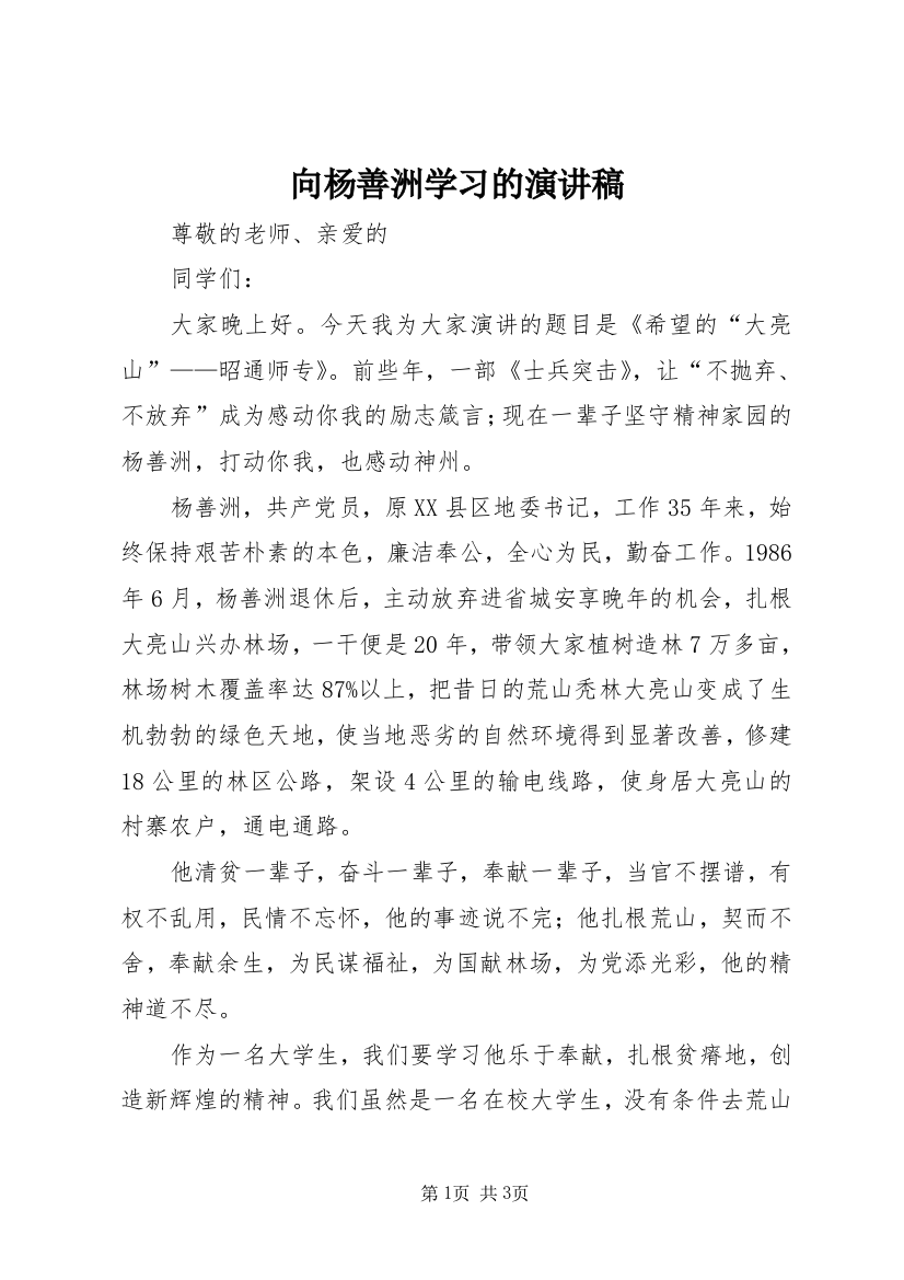 向杨善洲学习的演讲稿