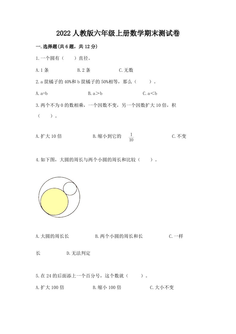 2022人教版六年级上册数学期末测试卷及答案（各地真题）