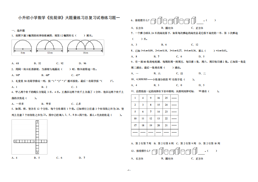 小升初小学数学《找规律》大题量练习总复习试卷练习题一