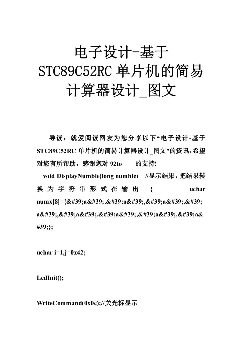 电子设计基于stc89c52rc单片机的简易计算器设计