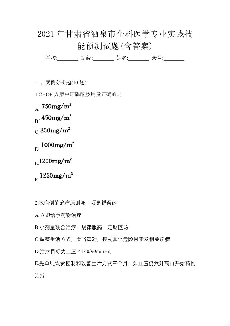 2021年甘肃省酒泉市全科医学专业实践技能预测试题含答案