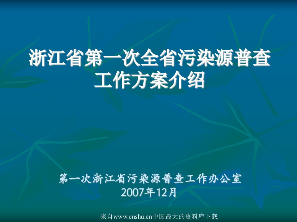 [能源行业]浙江省第一次全省污染源普查工作方案介绍(ppt