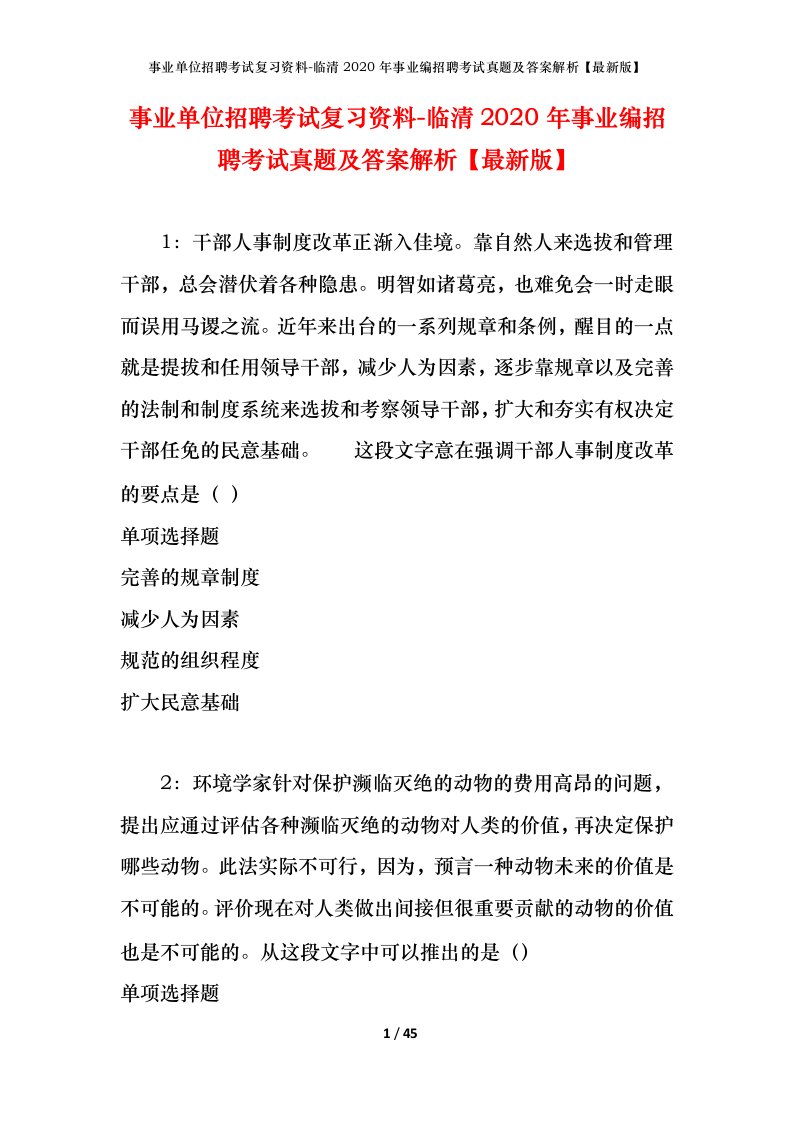 事业单位招聘考试复习资料-临清2020年事业编招聘考试真题及答案解析【最新版】