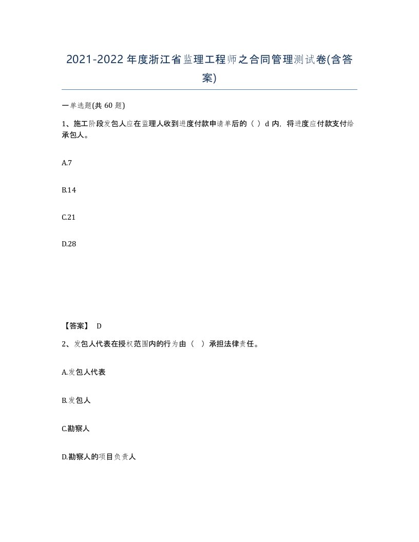 2021-2022年度浙江省监理工程师之合同管理测试卷含答案