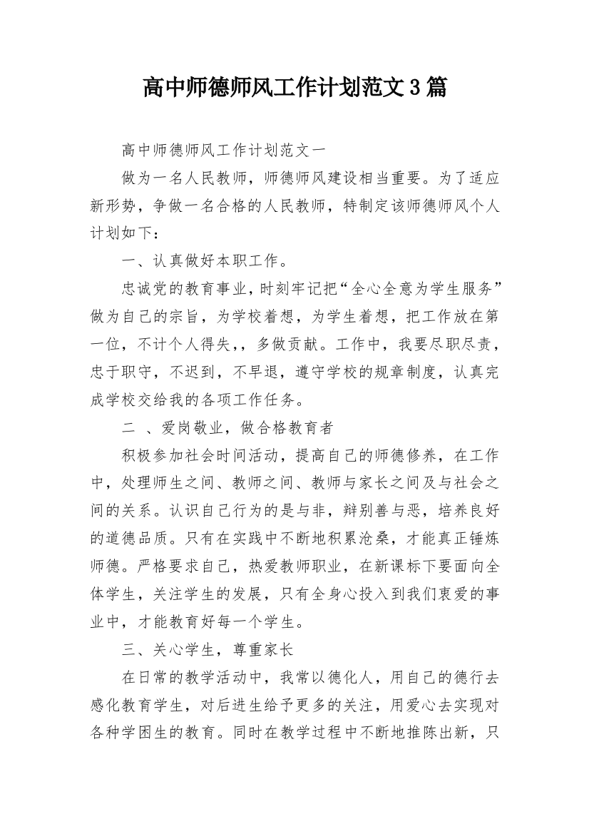 高中师德师风工作计划范文3篇