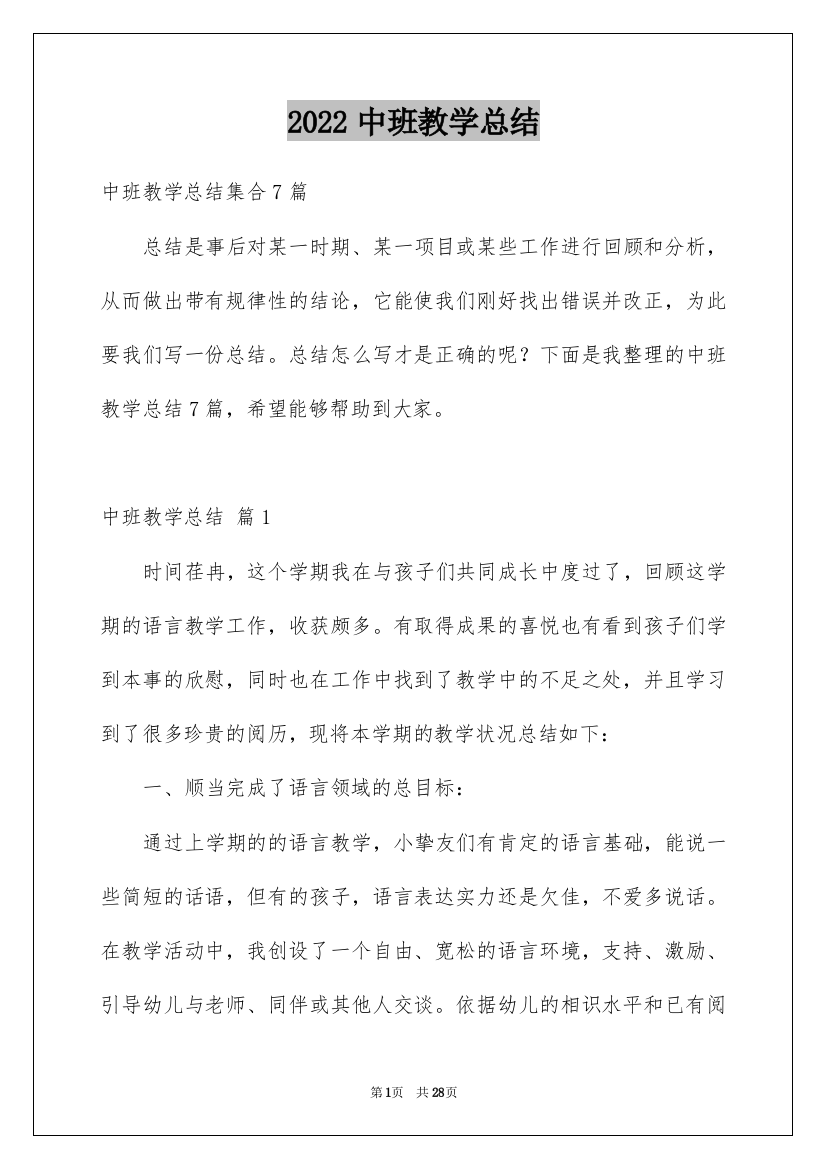 2022中班教学总结_31