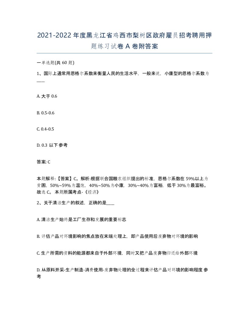 2021-2022年度黑龙江省鸡西市梨树区政府雇员招考聘用押题练习试卷A卷附答案