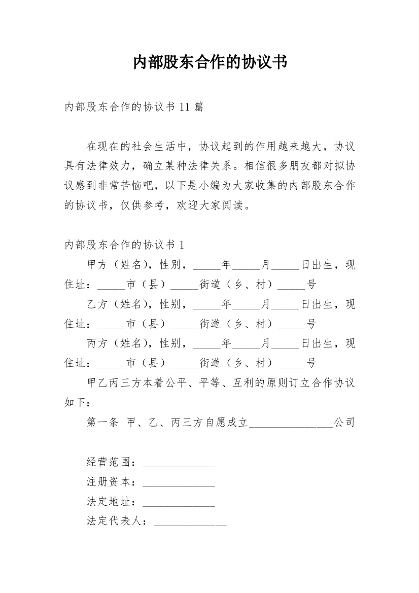 内部股东合作的协议书_1