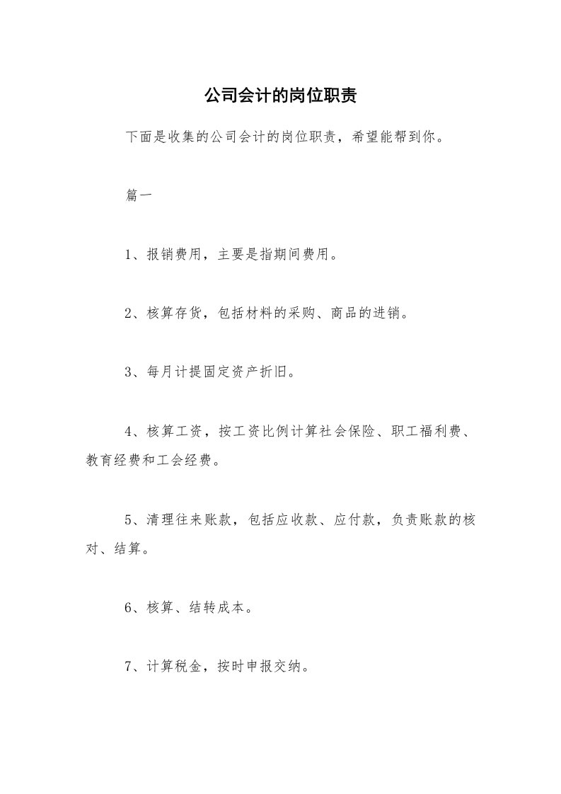 公司会计的岗位职责