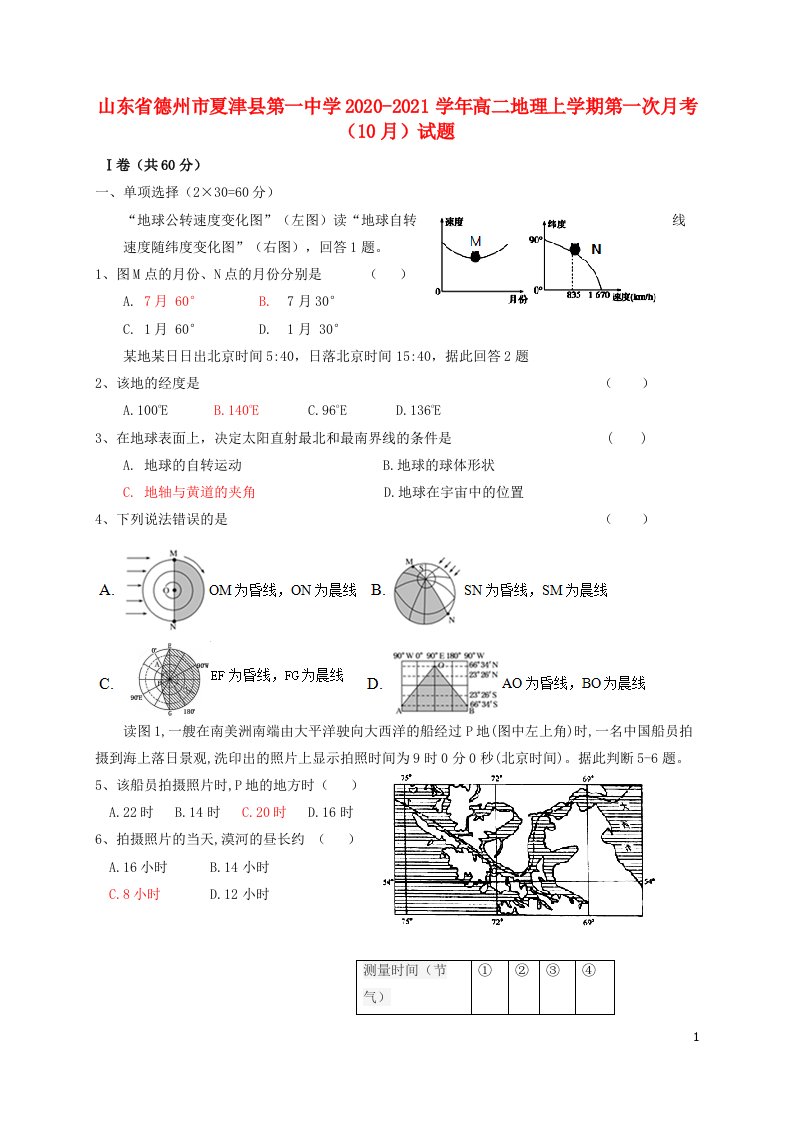 山东省德州市夏津县第一中学2020_2021学年高二地理上学期第一次月考10月试题202106150355