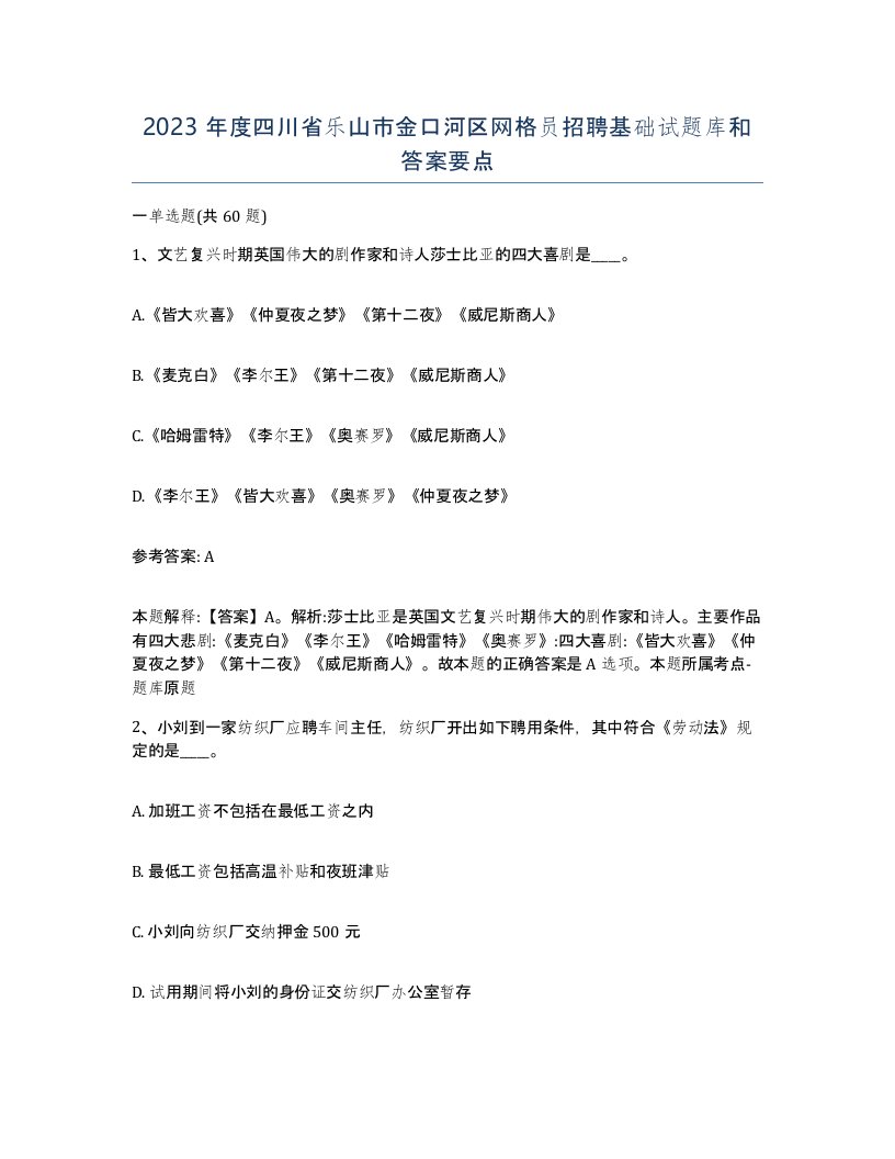 2023年度四川省乐山市金口河区网格员招聘基础试题库和答案要点