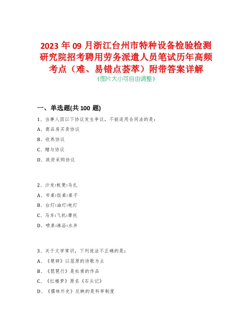 2023年09月浙江台州市特种设备检验检测研究院招考聘用劳务派遣人员笔试历年高频考点（难、易错点荟萃）附带答案详解