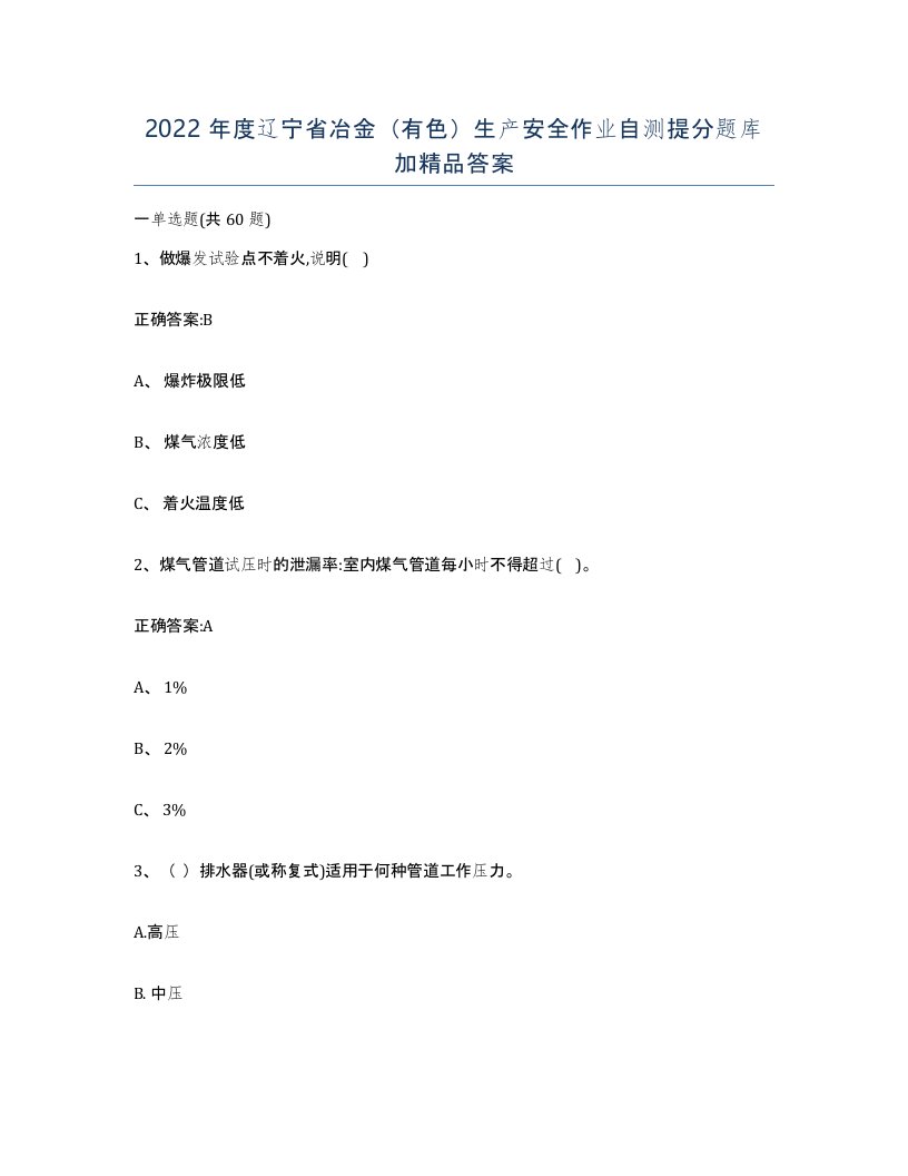 2022年度辽宁省冶金有色生产安全作业自测提分题库加答案