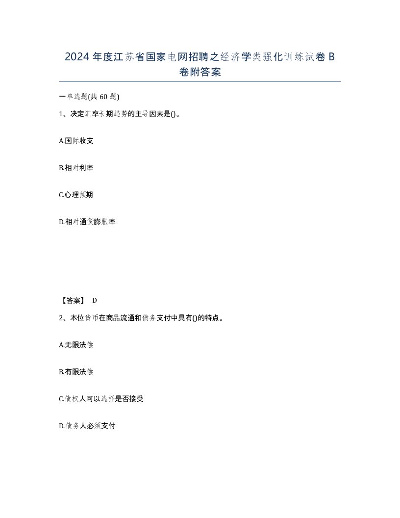 2024年度江苏省国家电网招聘之经济学类强化训练试卷B卷附答案