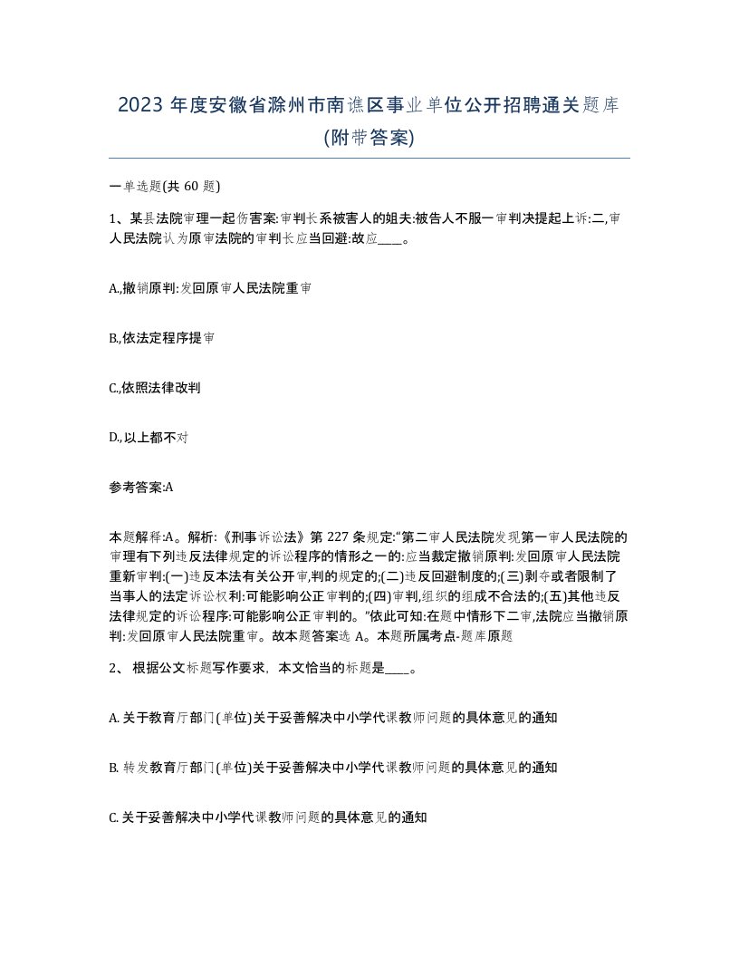 2023年度安徽省滁州市南谯区事业单位公开招聘通关题库附带答案