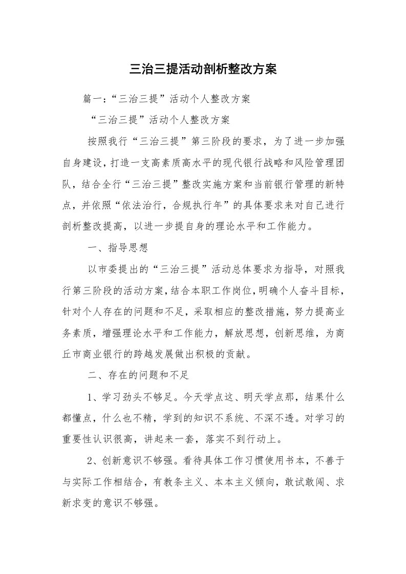 三治三提活动剖析整改方案_1