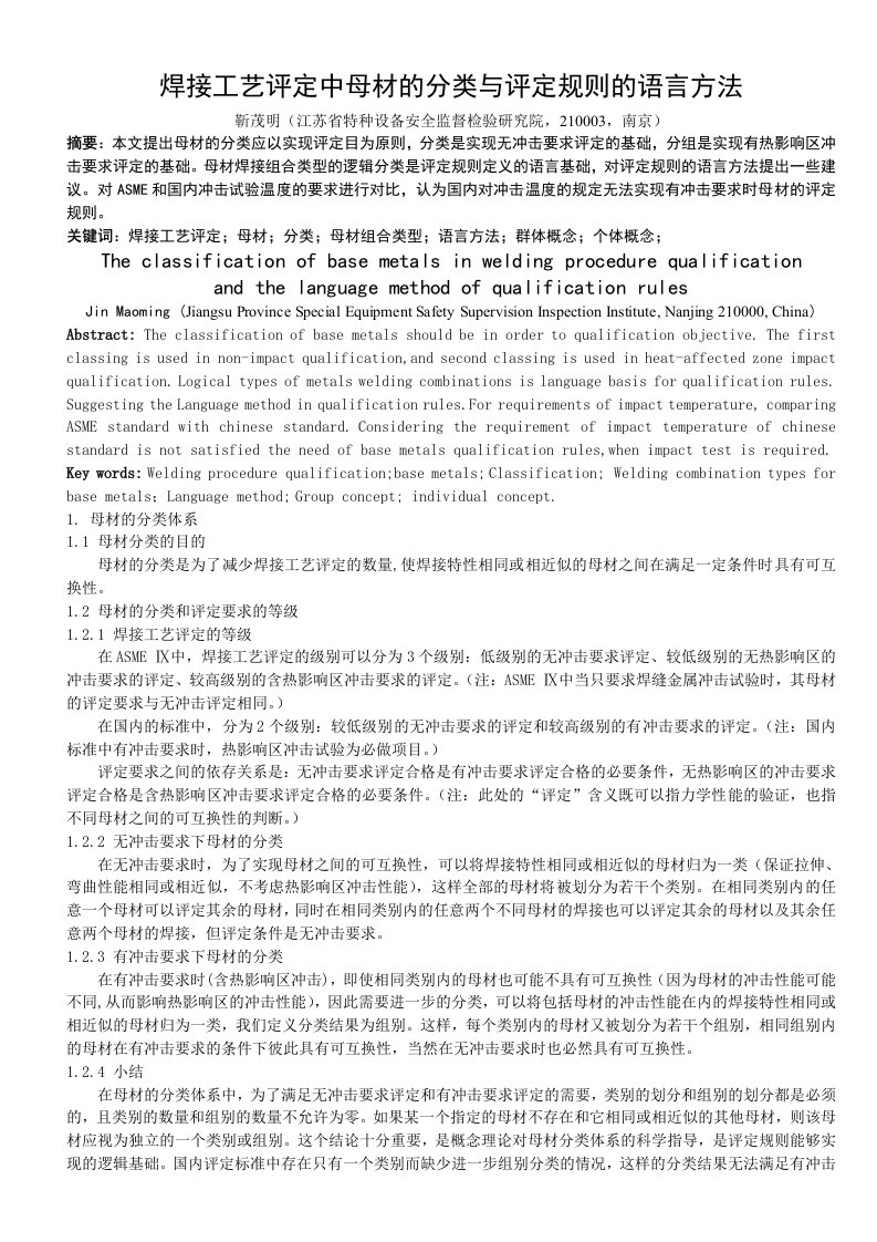 焊接工艺评定中母材的分类与评定规则的语言方法