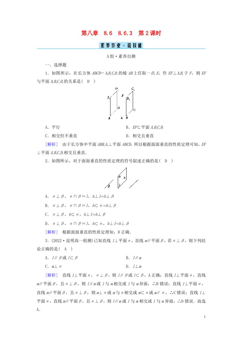 新教材2023年高中数学第8章立体几何初步8.6空间直线平面的垂直8.6.3平面与平面垂直第2课时平面与平面垂直的性质素养作业新人教A版必修第二册