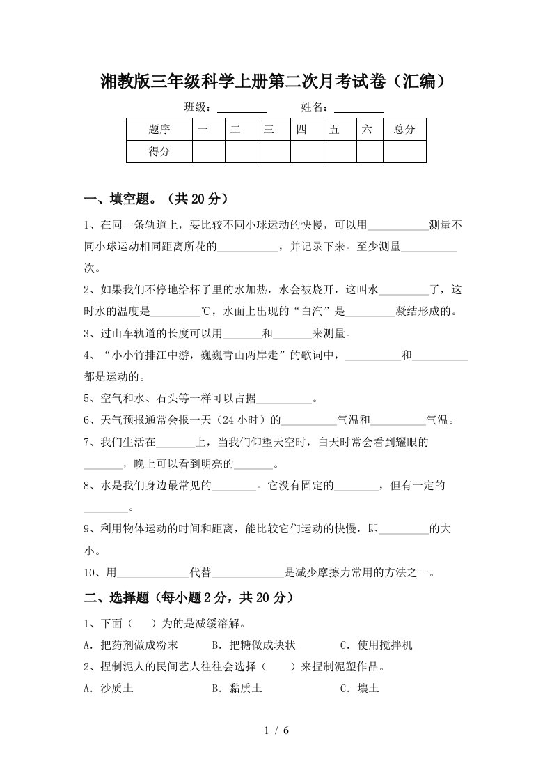 湘教版三年级科学上册第二次月考试卷汇编