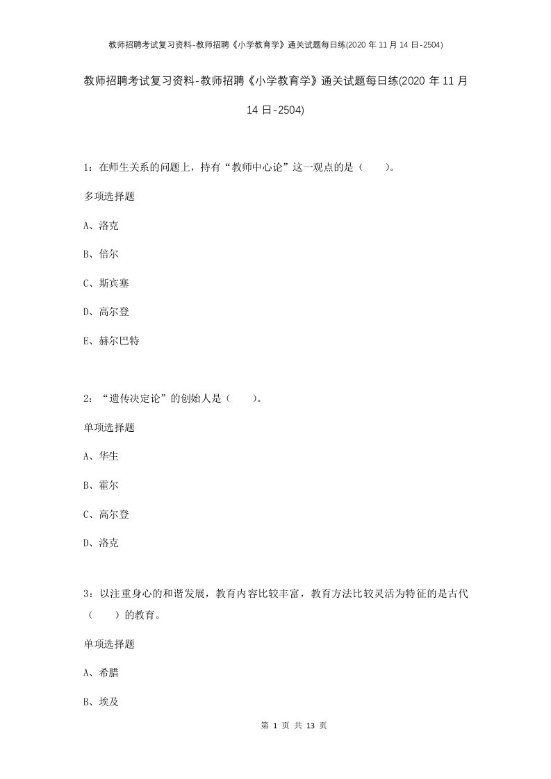 教师招聘考试复习资料-教师招聘小学教育学通关试题每日练2020年11月14日-2504