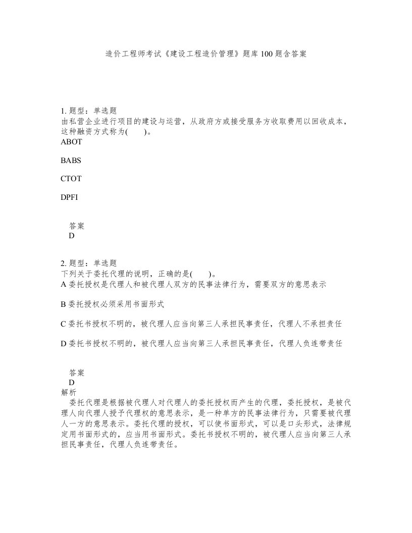 造价工程师考试建设工程造价管理题库100题含答案第374版