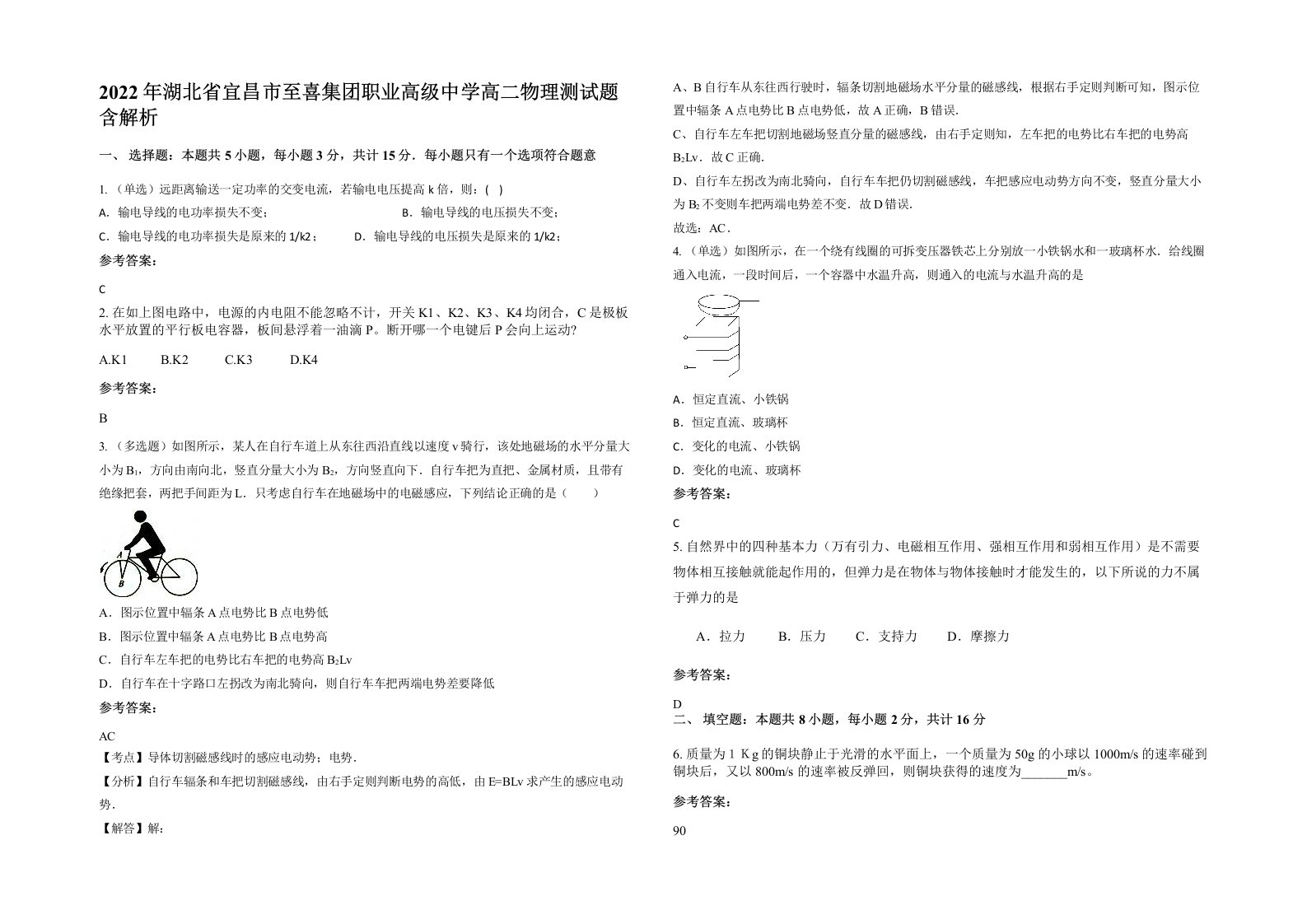 2022年湖北省宜昌市至喜集团职业高级中学高二物理测试题含解析