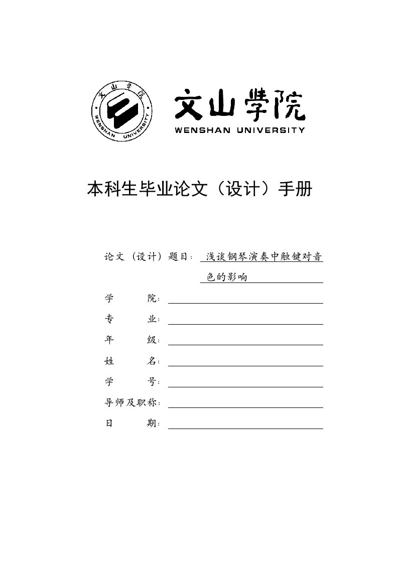 浅谈钢琴演奏中触键对音色的影响开题报告