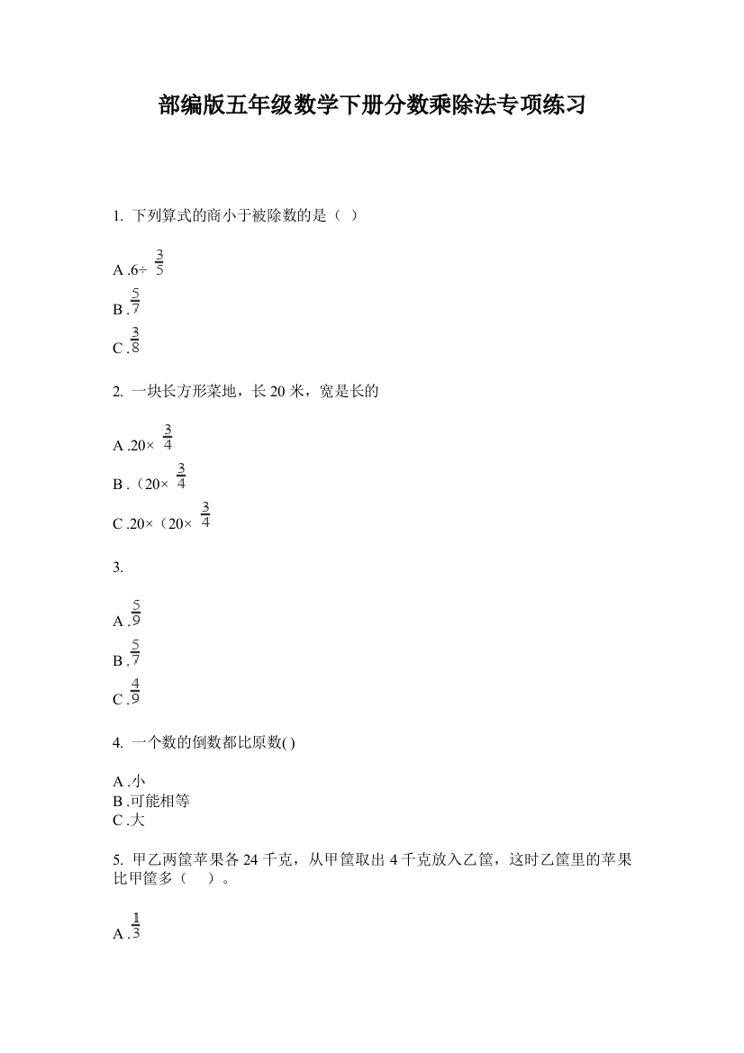 部编版五年级数学下册分数乘除法专项练习